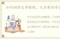 如何刮痧文章教程，几步教你学会刮痧