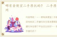 哪有卖便宜二手摩托的？ 二手摩托车交易网
