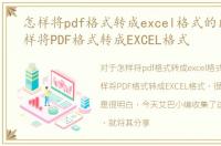 怎样将pdf格式转成excel格式的内容，怎样将PDF格式转成EXCEL格式