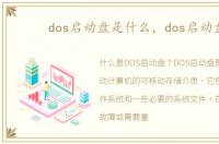 dos启动盘是什么，dos启动盘