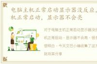 电脑主机正常启动显示器没反应，电脑主机正常启动，显示器不会亮