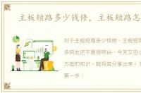主板短路多少钱修，主板短路怎么修