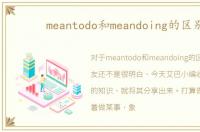 meantodo和meandoing的区别