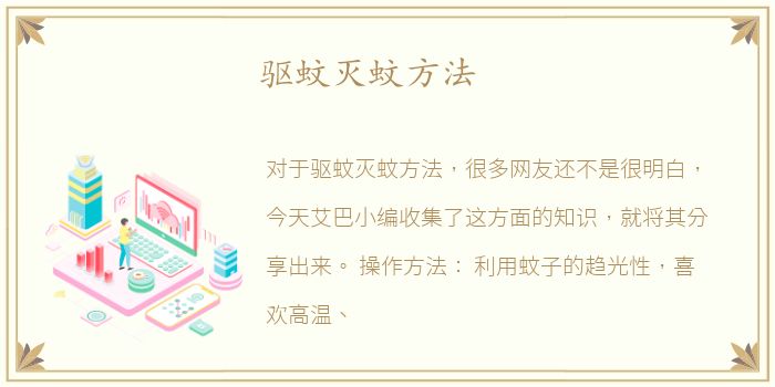 驱蚊灭蚊方法