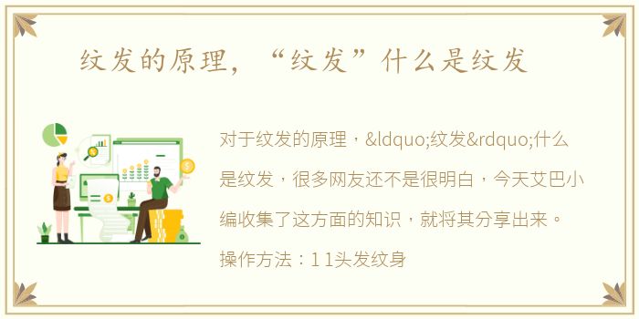 纹发的原理，“纹发”什么是纹发