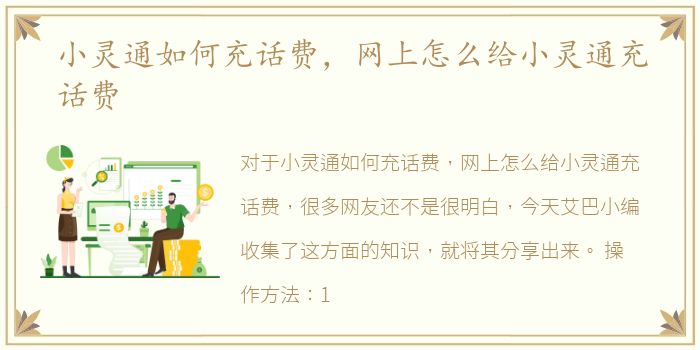 小灵通如何充话费，网上怎么给小灵通充话费