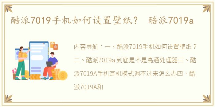 酷派7019手机如何设置壁纸？ 酷派7019a