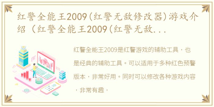 红警全能王2009(红警无敌修改器)游戏介绍（红警全能王2009(红警无敌修改器)）