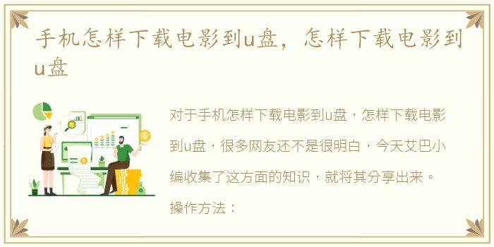 手机怎样下载电影到u盘，怎样下载电影到u盘