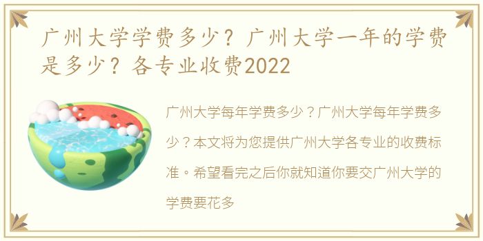 广州大学学费多少？广州大学一年的学费是多少？各专业收费2022