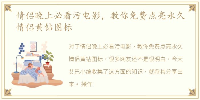 情侣晚上必看污电影，教你免费点亮永久情侣黄钻图标