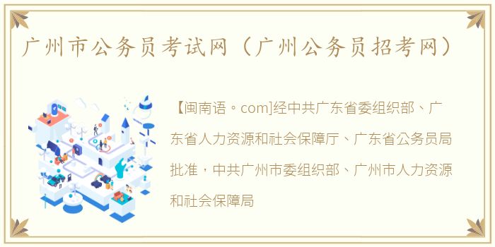 广州市公务员考试网（广州公务员招考网）