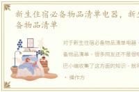 新生住宿必备物品清单电器，新生住宿必备物品清单