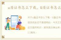 u盾证书怎么下载，U盾证书怎么下载