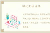 驱蚊灭蚊方法