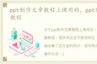 ppt制作文章教程上课用的，ppt制作文章教程