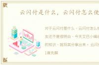 云闪付是什么，云闪付怎么使用