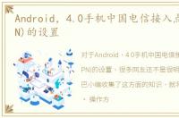 Android，4.0手机中国电信接入点名称(APN)的设置