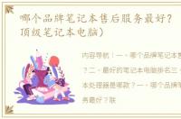 哪个品牌笔记本售后服务最好？（最好的顶级笔记本电脑）