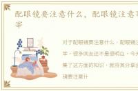 配眼镜要注意什么，配眼镜注意事项不被宰
