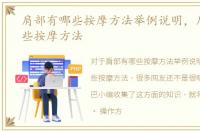 肩部有哪些按摩方法举例说明，肩部有哪些按摩方法
