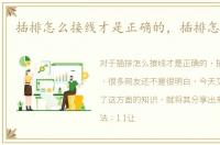 插排怎么接线才是正确的，插排怎么接线