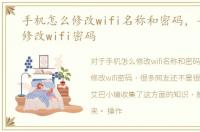 手机怎么修改wifi名称和密码，手机怎么修改wifi密码