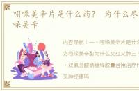 吲哚美辛片是什么药？ 为什么尽量不要吲哚美辛