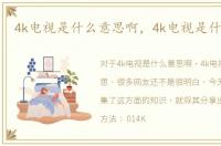 4k电视是什么意思啊，4k电视是什么意思