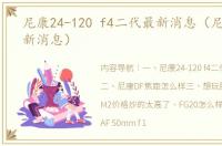 尼康24-120 f4二代最新消息（尼康df2最新消息）