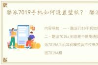 酷派7019手机如何设置壁纸？ 酷派7019a