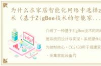 为什么在家居智能化网络中选择zigbee技术（基于ZigBee技术的智能家居系统的设计方案）