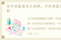 信号屏蔽器怎么破解，手机屏蔽器怎么破解