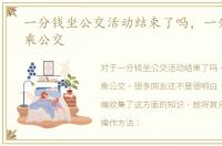 一分钱坐公交活动结束了吗，一分钱如何乘公交