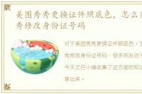 美图秀秀更换证件照底色，怎么用美图秀秀修改身份证号码