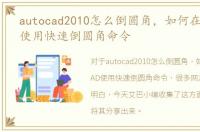 autocad2010怎么倒圆角，如何在AutoCAD使用快速倒圆角命令