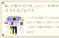 dc-dc模块是什么_DC/DC电源模块是什么它的自身特点是什么