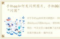 手机qq如何发闪照图片，手机QQ怎么发送“闪图”