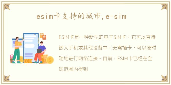 esim卡支持的城市,e-sim