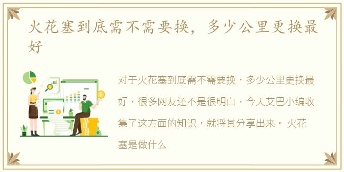 火花塞到底需不需要换，多少公里更换最好
