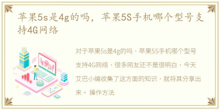 苹果5s是4g的吗，苹果5S手机哪个型号支持4G网络