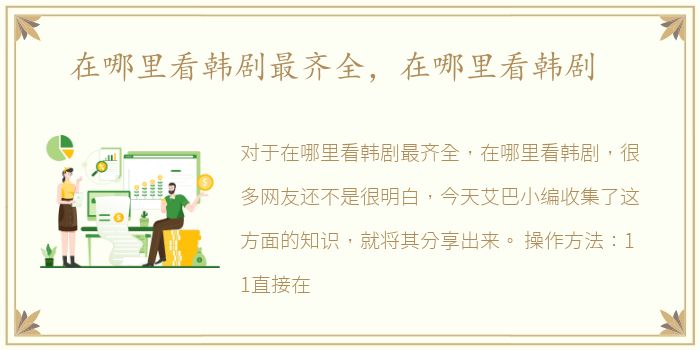 在哪里看韩剧最齐全，在哪里看韩剧
