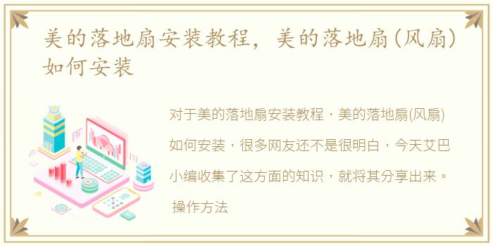美的落地扇安装教程，美的落地扇(风扇)如何安装