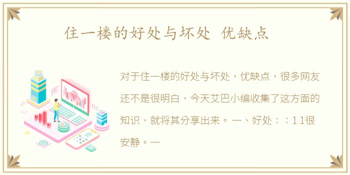 住一楼的好处与坏处 优缺点