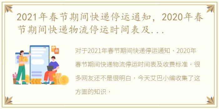 2021年春节期间快递停运通知，2020年春节期间快递物流停运时间表及收费标准
