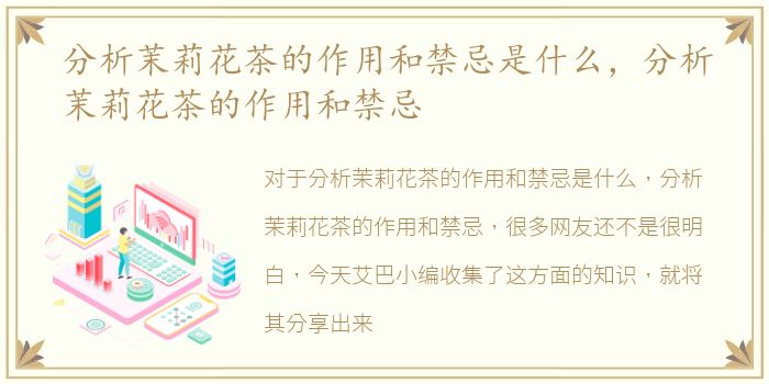 分析茉莉花茶的作用和禁忌是什么，分析茉莉花茶的作用和禁忌