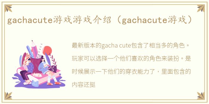 gachacute游戏游戏介绍（gachacute游戏）