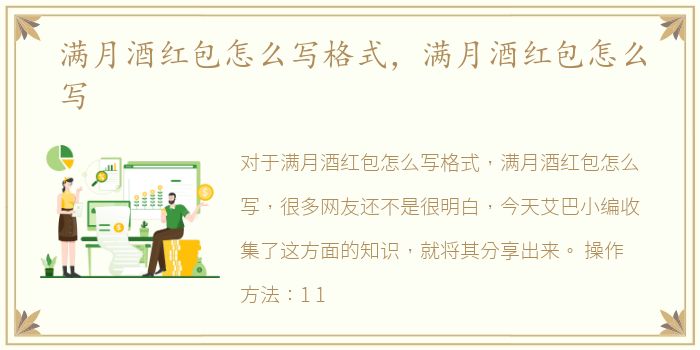 满月酒红包怎么写格式，满月酒红包怎么写
