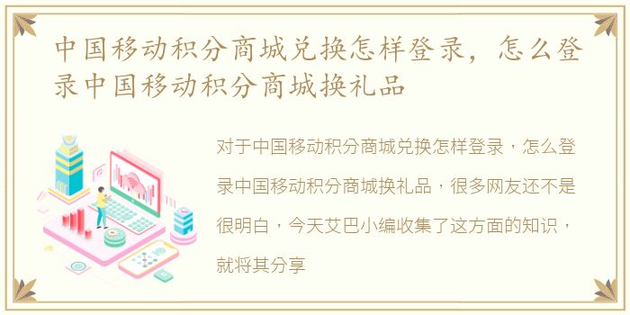 中国移动积分商城兑换怎样登录，怎么登录中国移动积分商城换礼品