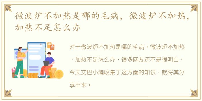 微波炉不加热是哪的毛病，微波炉不加热，加热不足怎么办